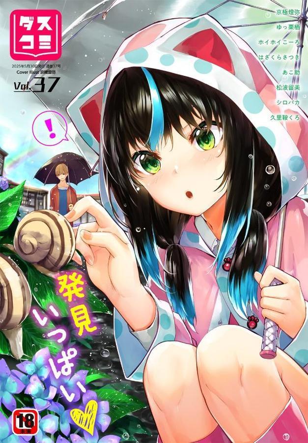 ダスコミ vol.37【京極燈弥 ゆっ栗栖 ホイホイこーろ はざくらさつき 松波留美 コミックバベル編集部 出栖土呂維 司波和宏 西りょう あこ助 久里鞍くろ シロパカ】 エロ画像 001