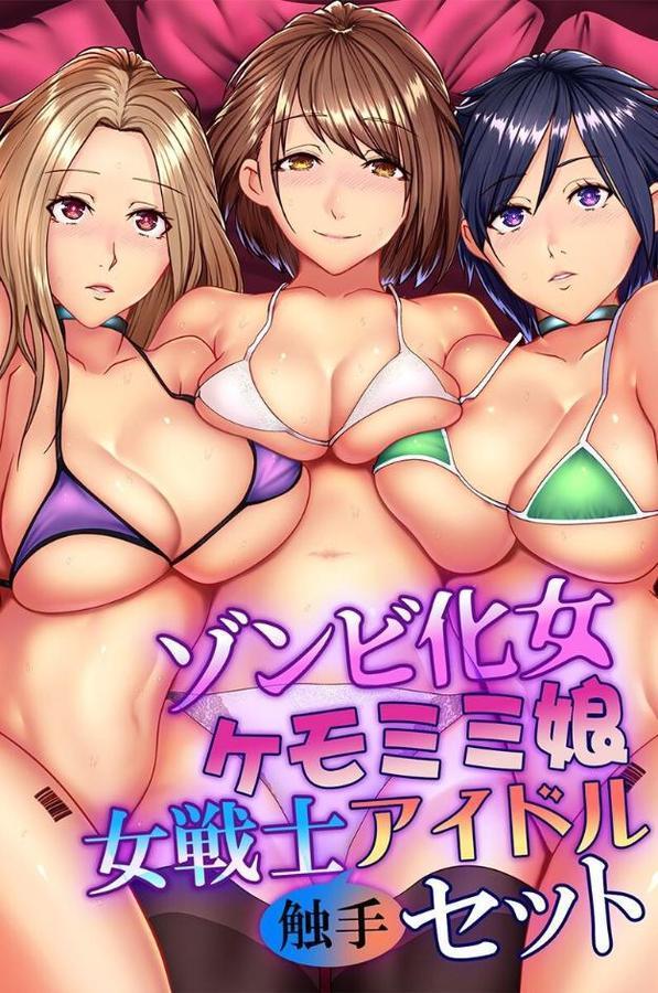 ゾンビ化女・ケモミミ娘・女戦士・アイドル触手セット【big.g 土ノ下かえる 菖蒲 シロクロ】 エロ画像 001
