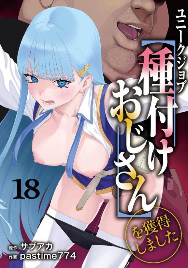 ユニークジョブ【種付けおじさん】を獲得しました 18巻【サブアカ pastime774】 無料エロ漫画（同人誌）サンプル画像001