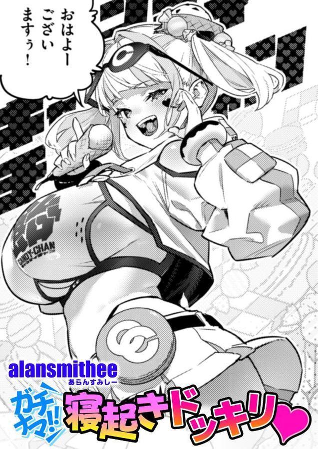 ガチナマ！！ 寝起きドッキリ【AlanSmithee】 無料エロ漫画（同人誌）サンプル画像001