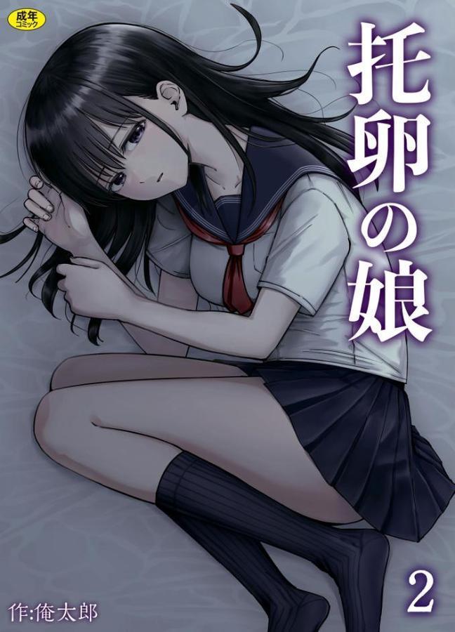 托卵の娘（2）【俺太郎】 無料エロ漫画（同人誌）サンプル画像001
