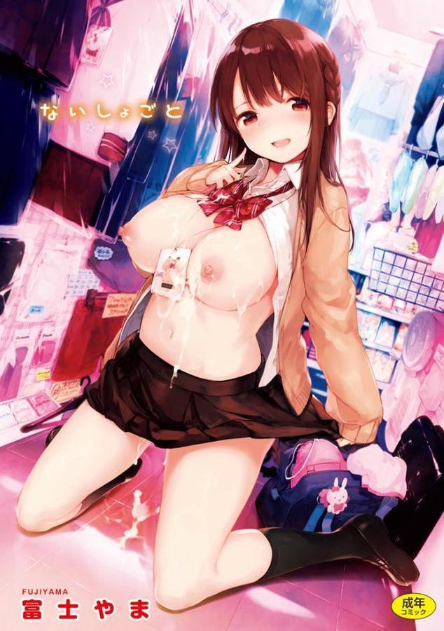 ないしょごと【富士やま】 無料エロ漫画（同人誌）サンプル画像001