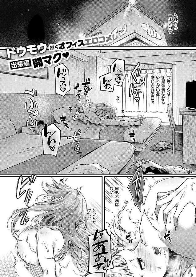 コンプラ違反です！久城さん【ドウモウ】 無料エロ漫画（同人誌）サンプル画像001
