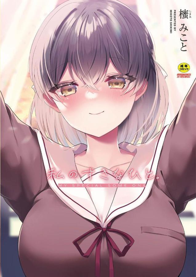 私のすきなひと。 【デジタル特装版】【櫁みこと リブート編集部】 無料エロ漫画（同人誌）サンプル画像001
