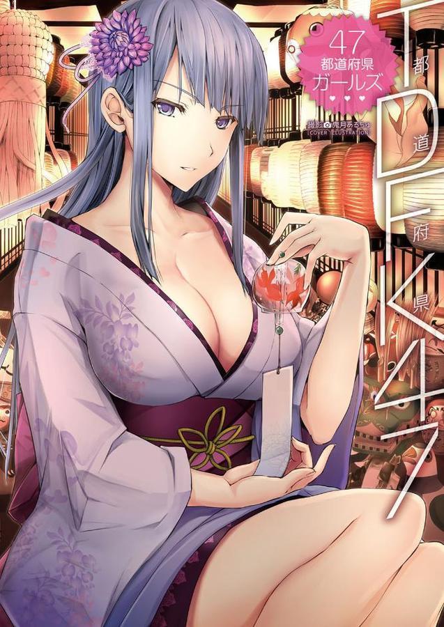 TDFK47 47都道府県ガールズ【鬼月あるちゅ きみづか葵 YUG きんく 月野定規 しーらかんす アスヒロ 芦俊 シノ 水龍敬 玄鉄絢 てりてりお はるるん 歌麿 DISTANCE Rico ごばん 石見翔子 魚 聖☆司 内々けやき もずや紫 ha-ru 佐伯 ぷらぱ NAZ 井雲くす 紙魚丸 キチロク リブユウキ 丸新 稲戸せれれ ふりすく おたべさくら 誉 モノリノ うえかん 友永ケンジ 神楽もろみ 雨霧MIO かみ田 相川りょう GGぃ 弱電波 あまやゆう】 無料エロ漫画（同人誌）サンプル画像001