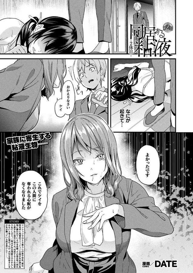 同居する粘液―2体目― 第2話【単話】 無料エロ漫画（同人誌）サンプル画像001