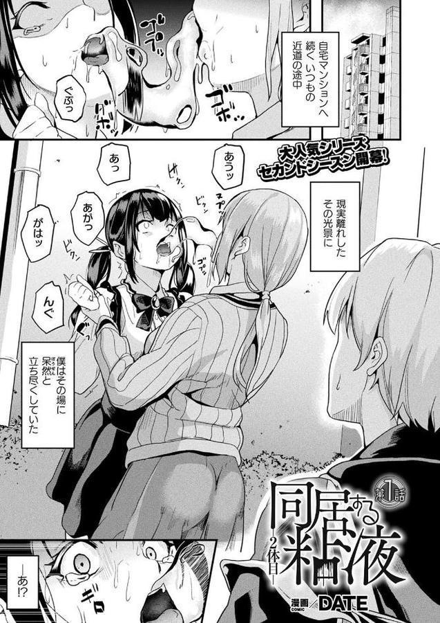 同居する粘液―2体目― 第1話【単話】 無料エロ漫画（同人誌）サンプル画像001
