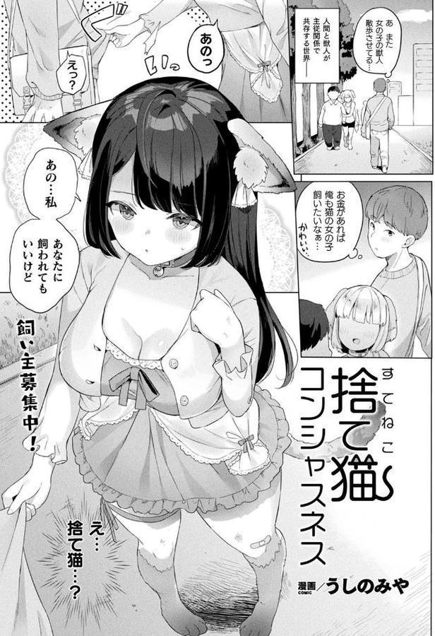 捨て猫コンシャスネス【単話】【うしのみや】 無料エロ漫画（同人誌）サンプル画像001
