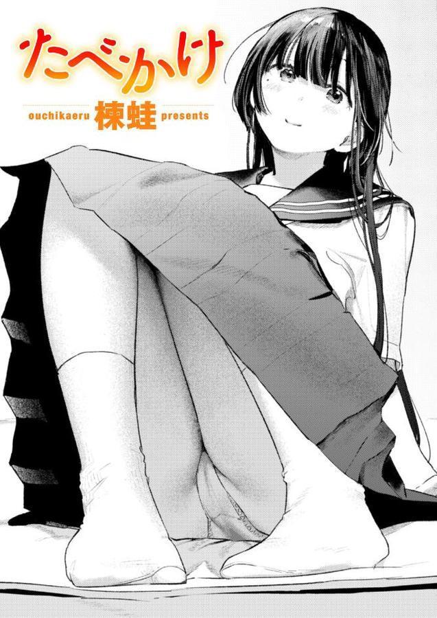 たべかけ【楝蛙】 無料エロ漫画（同人誌）サンプル画像001