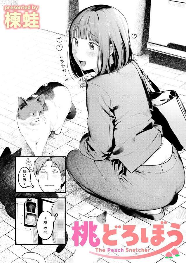桃どろぼう【楝蛙】 無料エロ漫画（同人誌）サンプル画像001