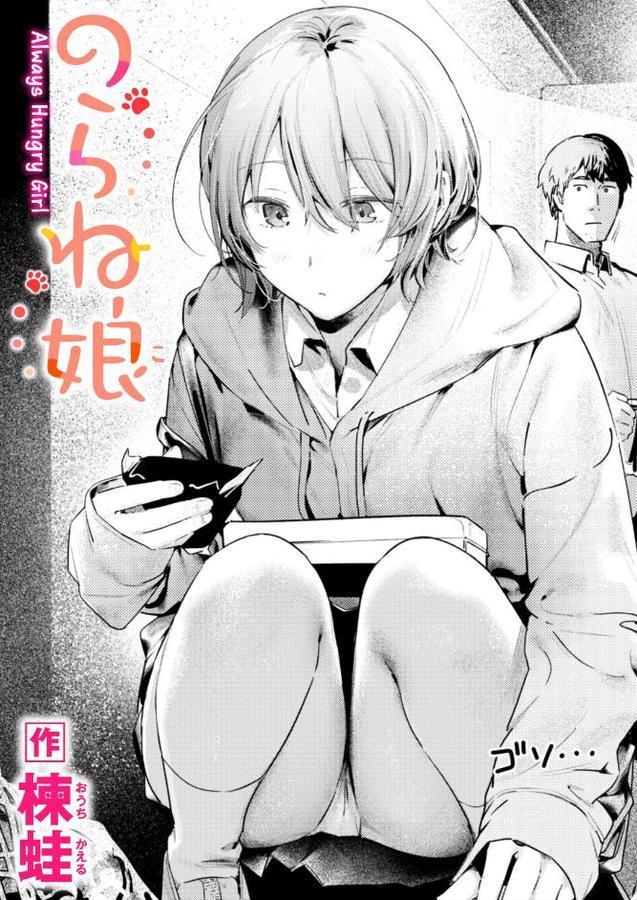のらね娘【楝蛙】 無料エロ漫画（同人誌）サンプル画像001