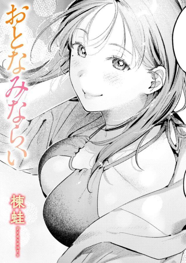 おとなみならい【楝蛙】 無料エロ漫画（同人誌）サンプル画像001
