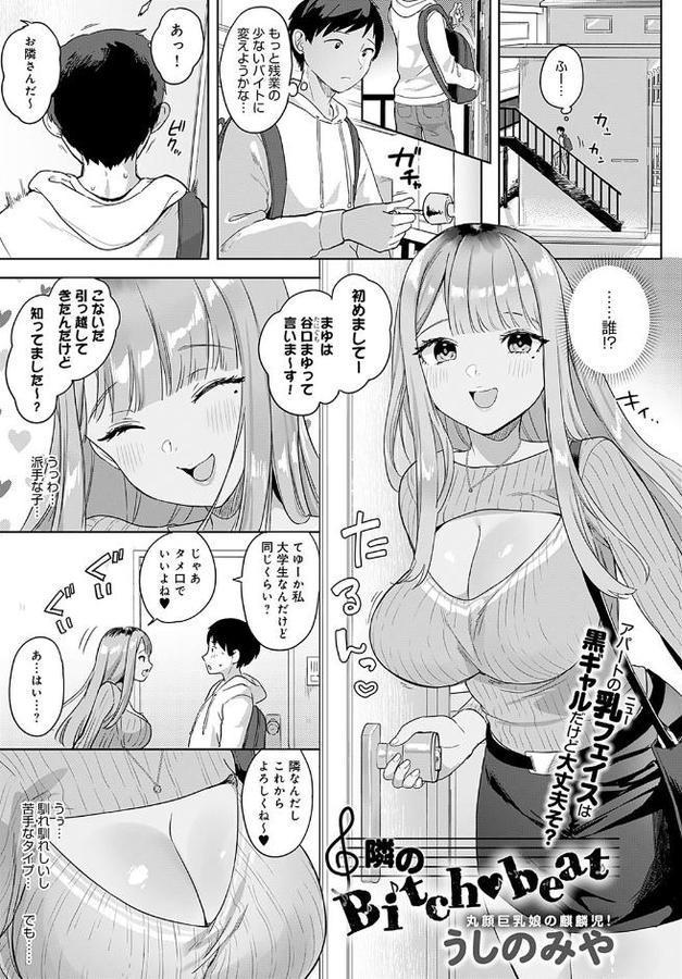 隣のBitch beat【うしのみや】 無料エロ漫画（同人誌）サンプル画像001