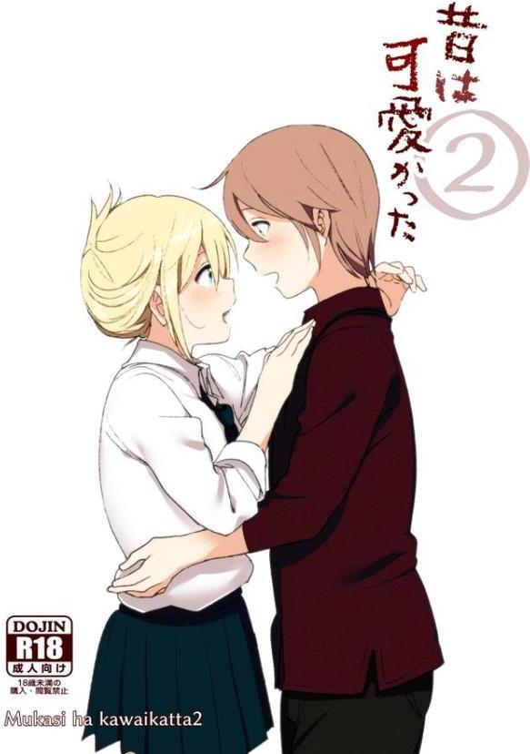 昔は可愛かった 2【なかにしゆうた】 無料エロ漫画（同人誌）サンプル画像001