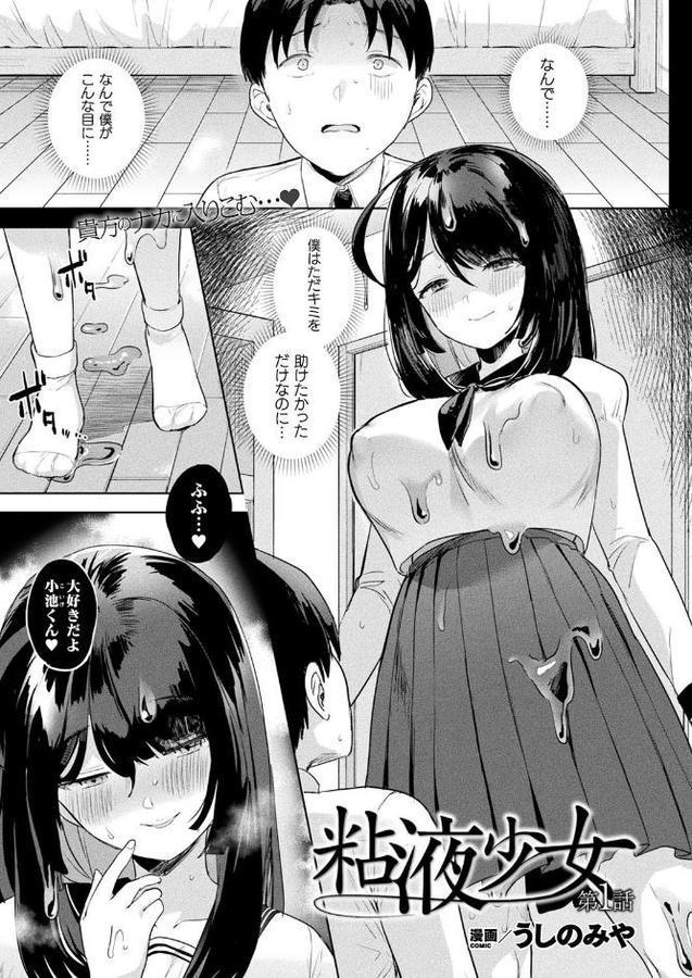 粘液少女 第1話【単話】 無料エロ漫画（同人誌）サンプル画像001