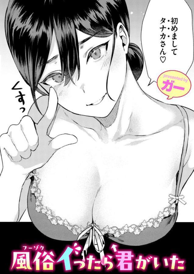 風俗イったら君がいた【ガー】 無料エロ漫画（同人誌）サンプル画像001