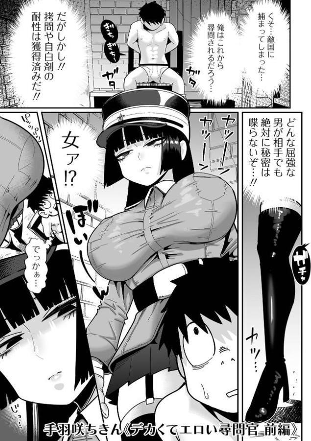 デカくてエロい尋問官 前編【手羽咲ちきん 一水社編集部】 hitomi無料エロ漫画（同人誌）サンプル画像001