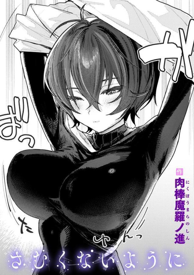 さむくないように【肉棒魔羅ノ進】 hitomi無料エロ漫画（同人誌）サンプル画像001