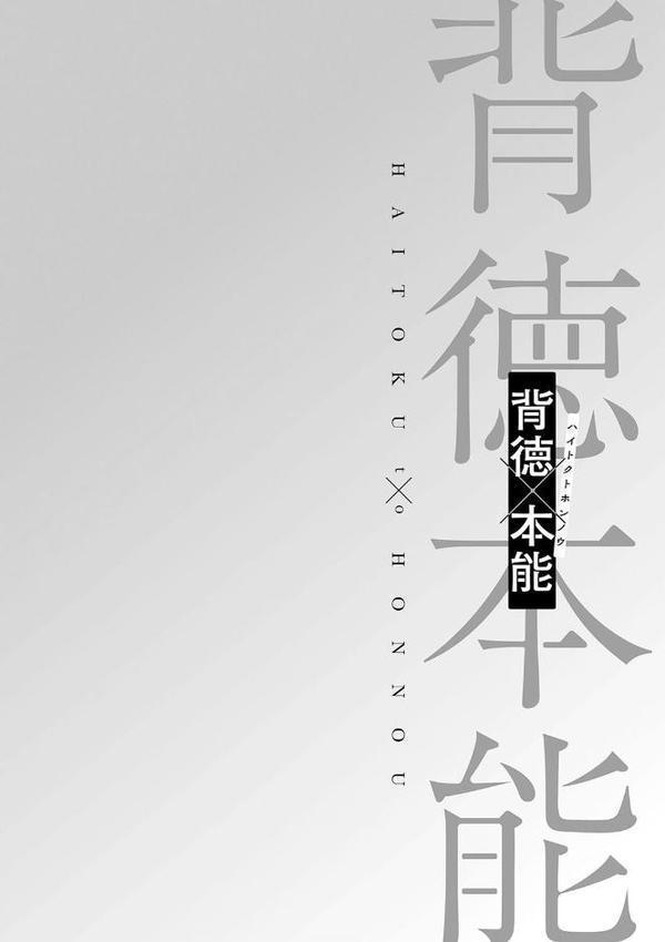 背徳×本能【からあげチャン】 無料エロ漫画（同人誌）サンプル画像022