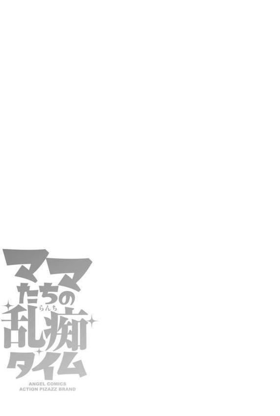 ママたちの乱痴タイム【ザキザラキ】 エロ画像 037