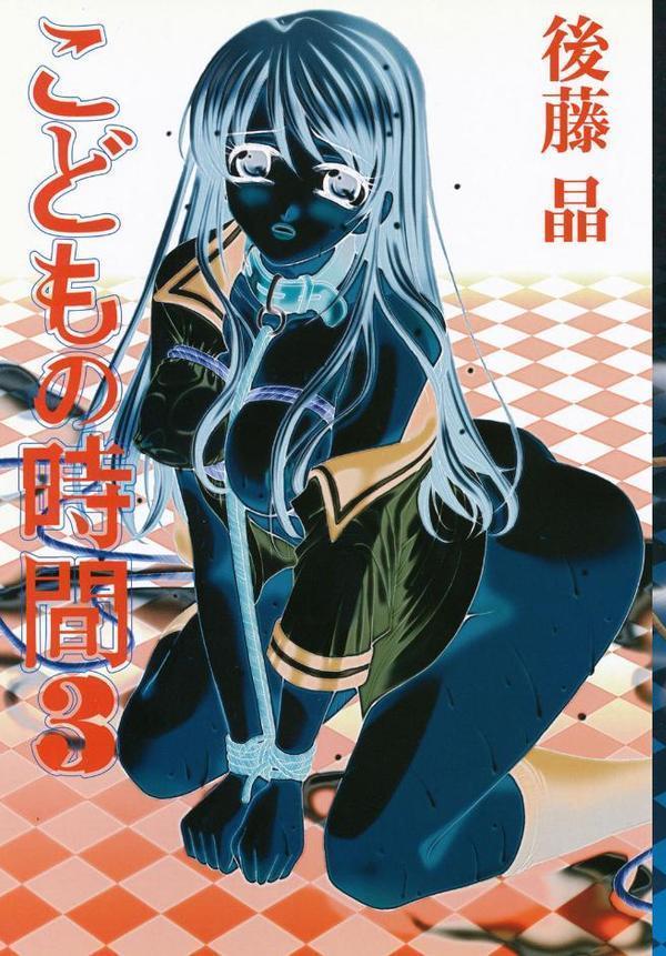 こどもの時間【後藤晶】 無料エロ漫画（同人誌）サンプル画像002