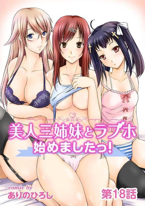 美人三姉妹とラブホ始めましたっ！ 第18話【ありのひろし】 無料エロ漫画（同人誌）サンプル画像001