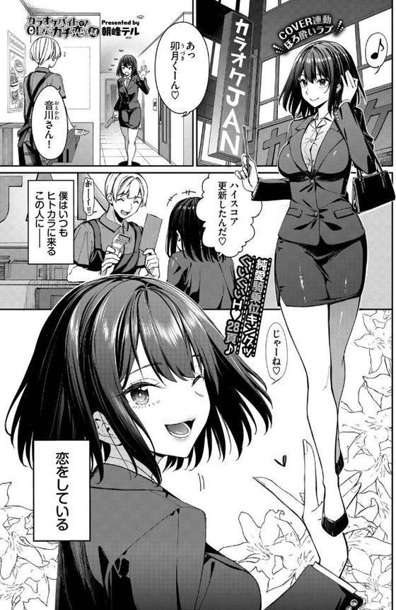 カラオケバイトでOLさんとガチ恋した話【朝峰テル コミックバベル編集部】 エロ画像 002