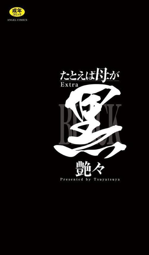 たとえば母がExtra【艶々】 無料エロ漫画（同人誌）サンプル画像004