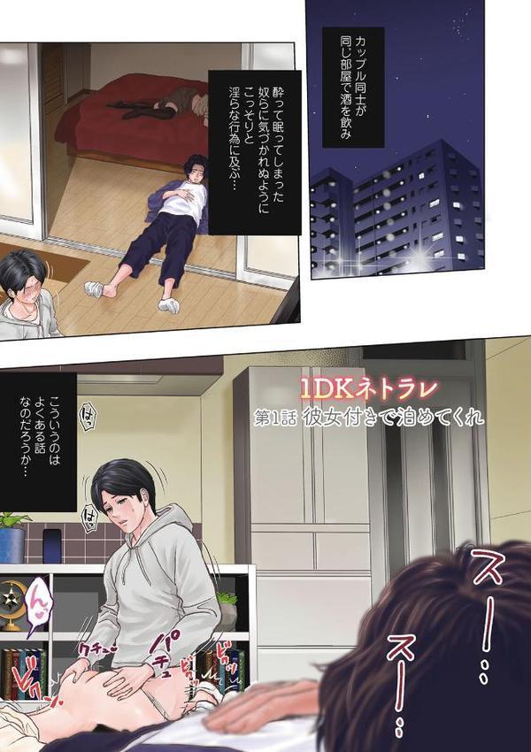 1DKネトラレ【石紙一】 エロ画像 003