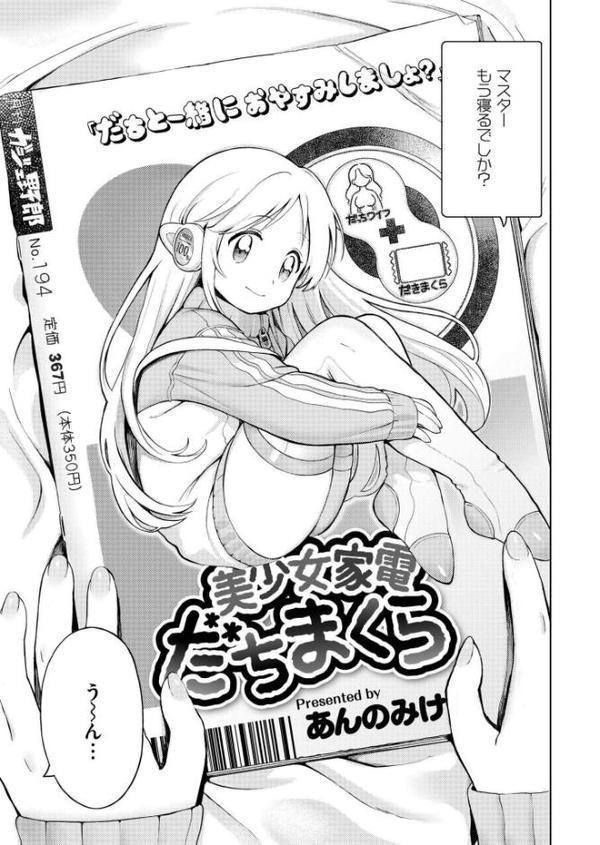 美少女家電 だちまくら【あんのみけ COMIC快艶編集部】 無料エロ漫画（同人誌）サンプル画像003