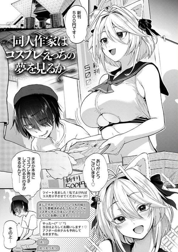 同人作家はコスプレえっちの夢を見るか 【デジタル特装版】【ごさいじ】 無料エロ漫画（同人誌）サンプル画像003