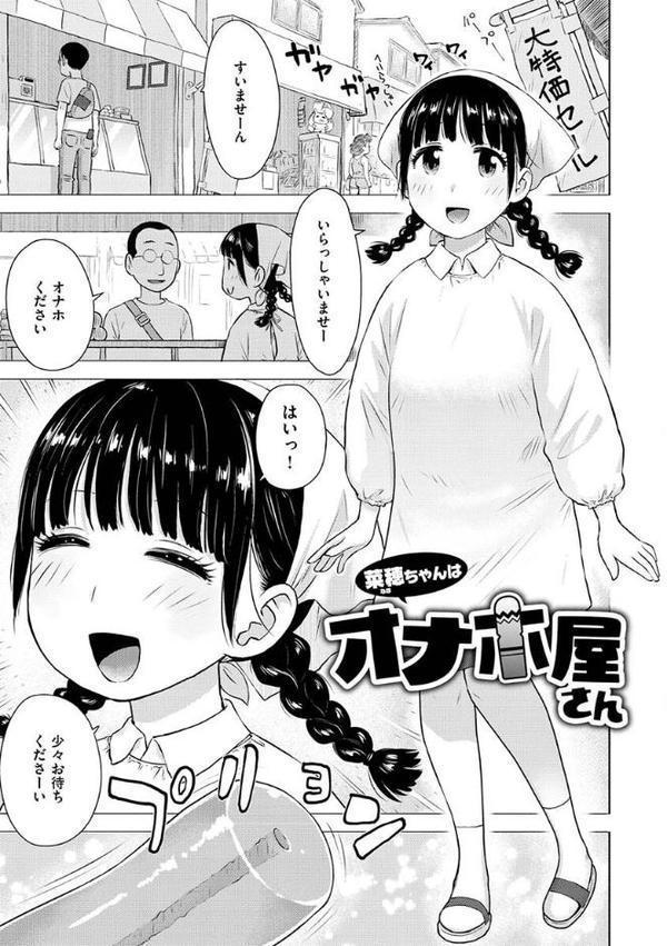 菜穂ちゃんはオナホ屋さん【単行本版】【かるま龍狼】 無料エロ漫画（同人誌）サンプル画像003
