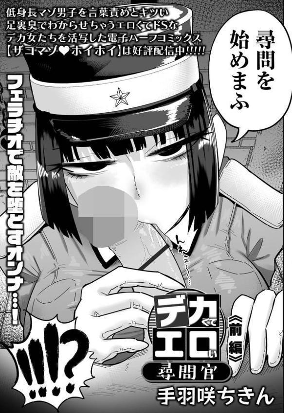 デカくてエロい尋問官 前編【手羽咲ちきん 一水社編集部】 hitomi無料エロ漫画（同人誌）サンプル画像003
