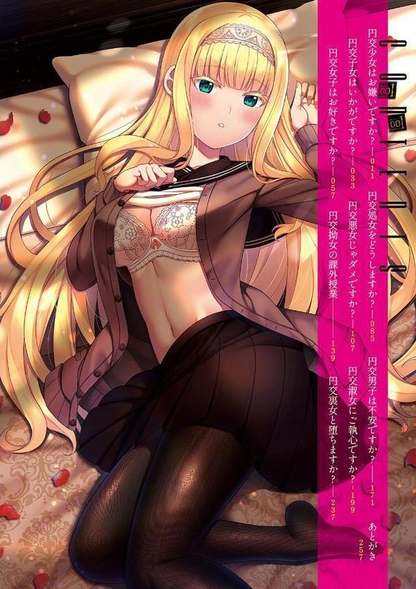 円交少女はスキですか？【デジタル特装版】【ねくたー】 エロ画像 002