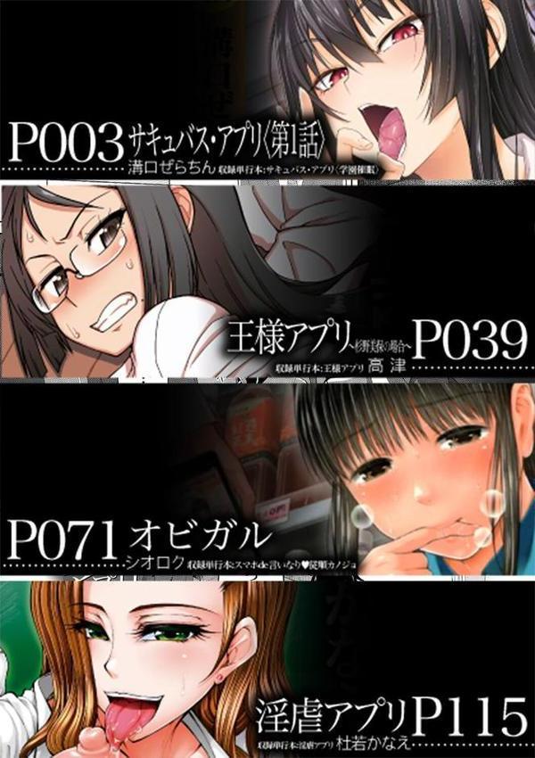 アプリ（MUJIN COMICS 名作集 vol.17）（溝口ぜらちん/高津/シオロク/杜若かなえ）【溝口ぜらちん 高津 シオロク 杜若かなえ MUJIN編集部】 エロ画像 002