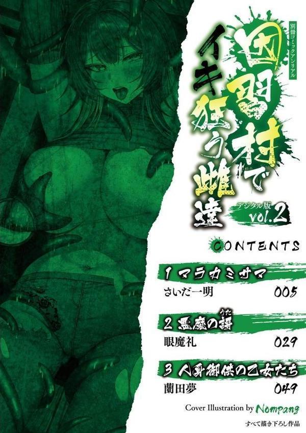 別冊コミックアンリアル 因習村でイキ狂う雌達 デジタル版Vol.2【Nompang さいだ一明 眼魔礼 蘭田夢】 無料エロ漫画（同人誌）サンプル画像002