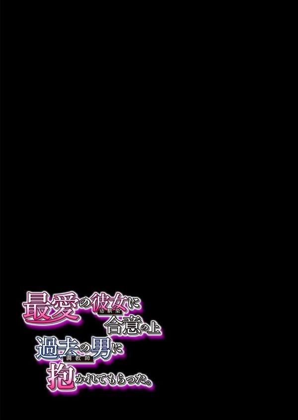 最愛の彼女に合意の上、過去の男に抱かれてもらった。（2）【眠井ねず どえむたん スタジオ・ダイヤ】 無料エロ漫画（同人誌）サンプル画像002