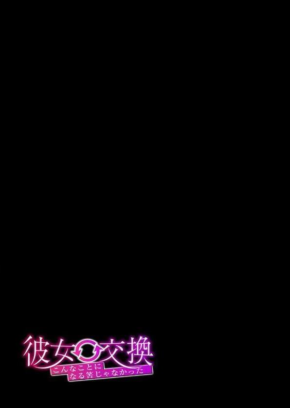 彼女交換 -こんなことになる筈じゃなかった-（1）【眠井ねず どえむたん スタジオ・ダイヤ】 無料エロ漫画（同人誌）サンプル画像002