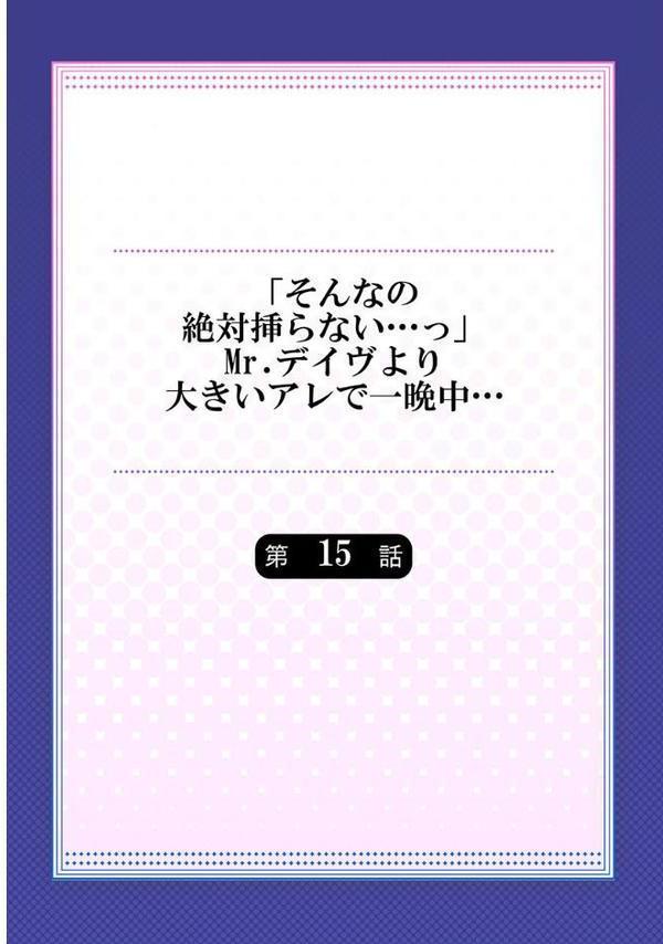 「そんなの絶対挿らない…っ」Mr.デイヴより大きいアレで一晩中… 15【風雲だいき】 無料エロ漫画（同人誌）サンプル画像002
