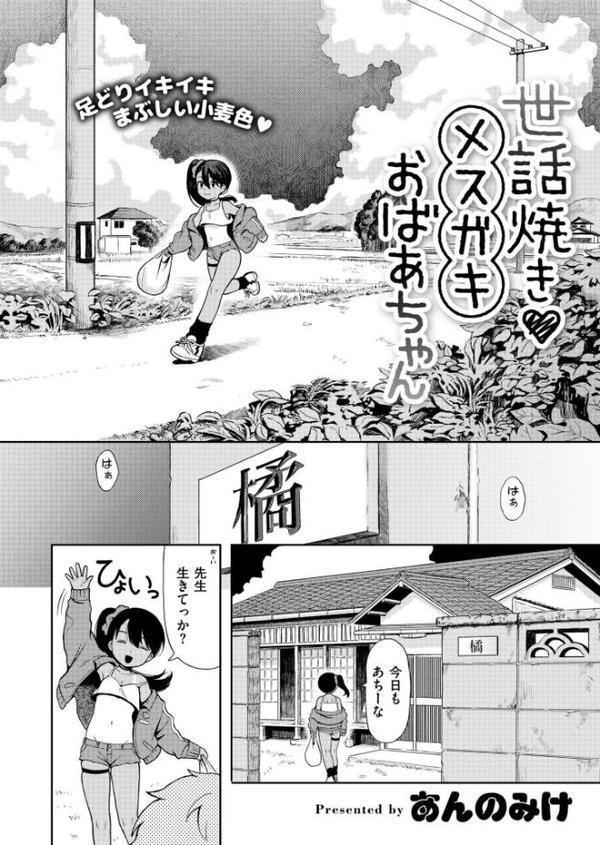 世話焼き◆ メスガキおばあちゃん 無料エロ漫画（同人誌）サンプル画像002