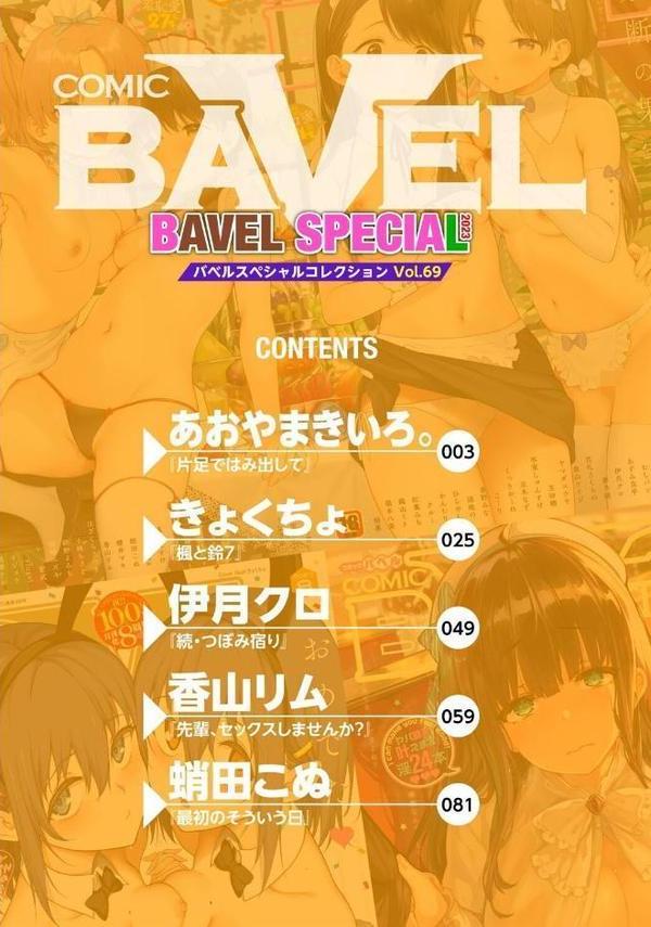 COMIC BAVEL SPECIAL COLLECTION（コミックバベル スペシャルコレクション）VOL69【あおやまきいろ。 きょくちょ 伊月クロ 香山リム コミックバベル編集部 蛸田こぬ】 エロ画像 002