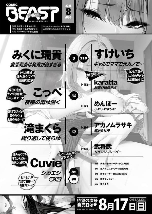 COMIC快楽天ビースト 2025年08月号【みくに瑞貴 こっぺ 滝まくら Cuvie 武将武 めんぼー アカノムラサキ すけいち karatta】 エロ画像 002