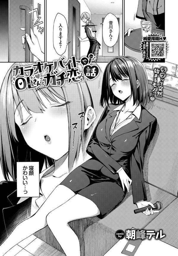 カラオケバイトでOLさんとガチ恋した話【朝峰テル コミックバベル編集部】 エロ画像 004