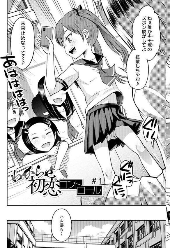 わからせ初恋コントロール 単行本版【たまちゆき 一水社編集部】 無料エロ漫画（同人誌）サンプル画像005