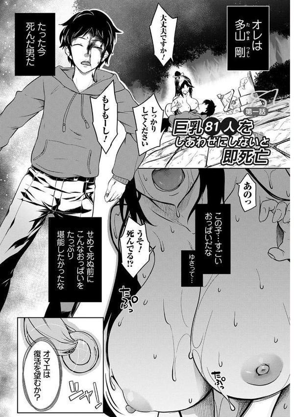 巨乳81人をしあわせにしないと即死亡【もみやま】 無料エロ漫画（同人誌）サンプル画像005