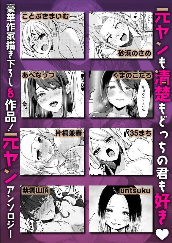 元ヤン女子は愛され体質！？〜勝ち確タイマン！大人の溺愛SEX〜【ことぶきまいむ 砂浜のさめ あべなっつ くまのこたろ 片桐兼春 紫雲山頂 35まち untsuku】 無料エロ漫画（同人誌）サンプル画像006