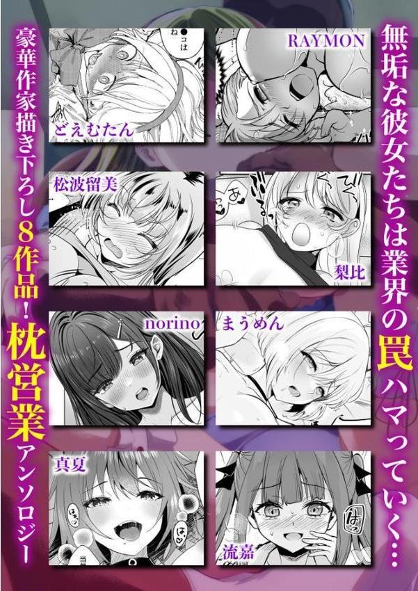 「わたし、がんばりますから…」大好きな彼のために…枕営業で接待キ●セックス【どえむたん RAYMON 松波留美 梨比 まうめん 流嘉 真夏 norino】 無料エロ漫画（同人誌）サンプル画像006