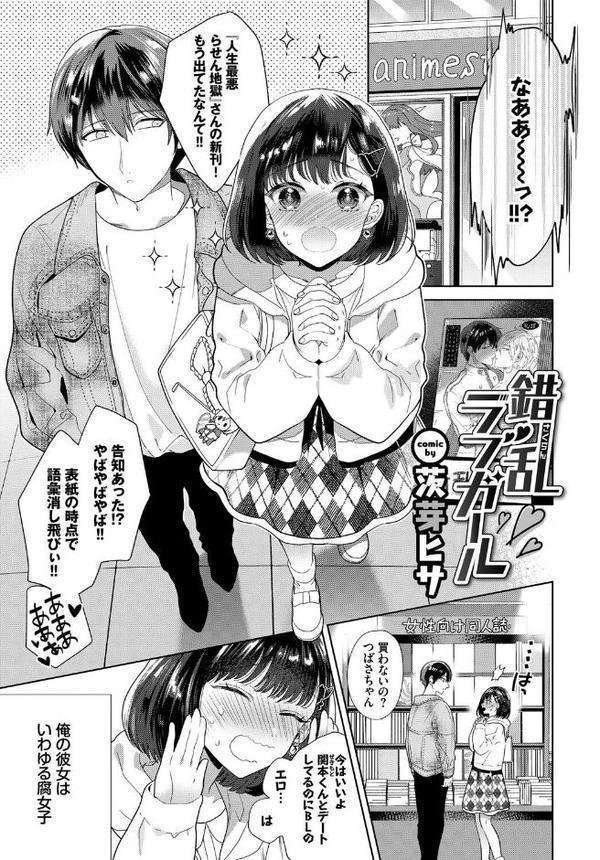 フェチズム VOL.33〜オタク女子編〜【カーディナル 花兄けい 茨芽ヒサ 遠野えすけ 奇仙 コミックバベル編集部】 エロ画像 007