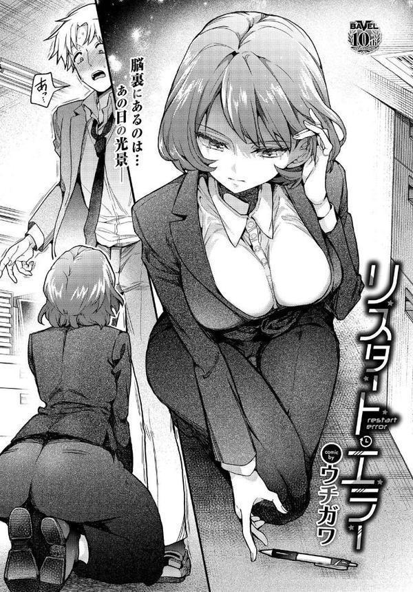 リスタート・エラー【ウチガワ コミックバベル編集部】 エロ画像 005