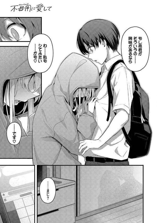 不器用に愛して【デジタル特装版】【くっきおーれ コミックバベル編集部】 エロ画像 009